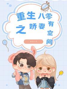 重生八零之娇妻有空间 重生八零之娇妻有空间