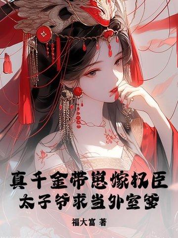 真千金带崽嫁权臣,太子爷求当外室爹 真千金带崽嫁权臣,太子爷求当外室爹