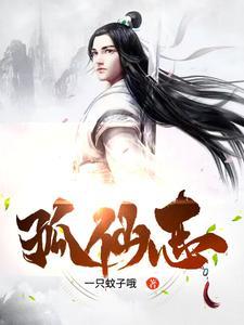 孤仙志 孤仙志