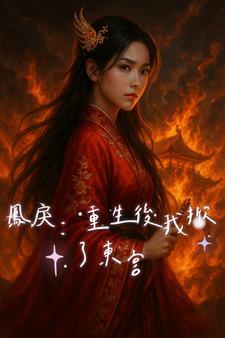 绣球砸东宫:商女屠龙手册 绣球砸东宫:商女屠龙手册