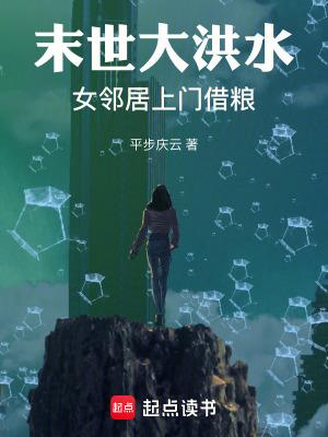末世大洪水:女邻居上门借粮 末世大洪水:女邻居上门借粮