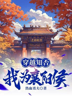 穿越知否,我为襄阳侯 穿越知否,我为襄阳侯