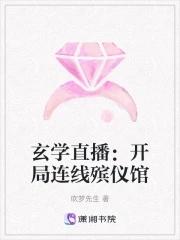 玄学直播:开局连线殡仪馆 玄学直播:开局连线殡仪馆