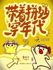 七零早死炮灰靠拼夕夕暴富 七零早死炮灰靠拼夕夕暴富