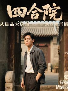 四合院之从极品大厨到商业巨擘 四合院之从极品大厨到商业巨擘