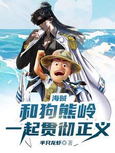人在海贼,我与赤犬志同道合 人在海贼,我与赤犬志同道合