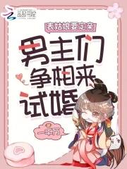 娇娇要出嫁,表哥们沦陷后争红眼 娇娇要出嫁,表哥们沦陷后争红眼