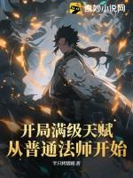 开局满级天赋,从普通法师开始 开局满级天赋,从普通法师开始