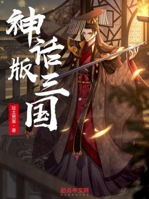 神话版三国 神话版三国