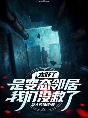 太好了,是变态邻居,我们没救了 太好了,是变态邻居,我们没救了