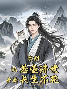 不死游医,带着灰狸猫悬壶济世 不死游医,带着灰狸猫悬壶济世