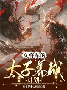 女将军的太子养成计划 女将军的太子养成计划