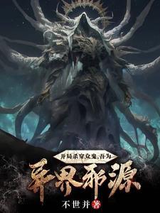开局杀穿众鬼,吾为异界邪源! 开局杀穿众鬼,吾为异界邪源!