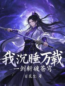我沉睡万载,一剑斩破苍穹 我沉睡万载,一剑斩破苍穹
