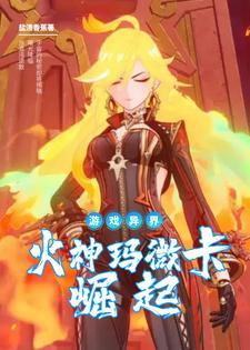 游戏异界:火神玛微卡的崛起 游戏异界:火神玛微卡的崛起