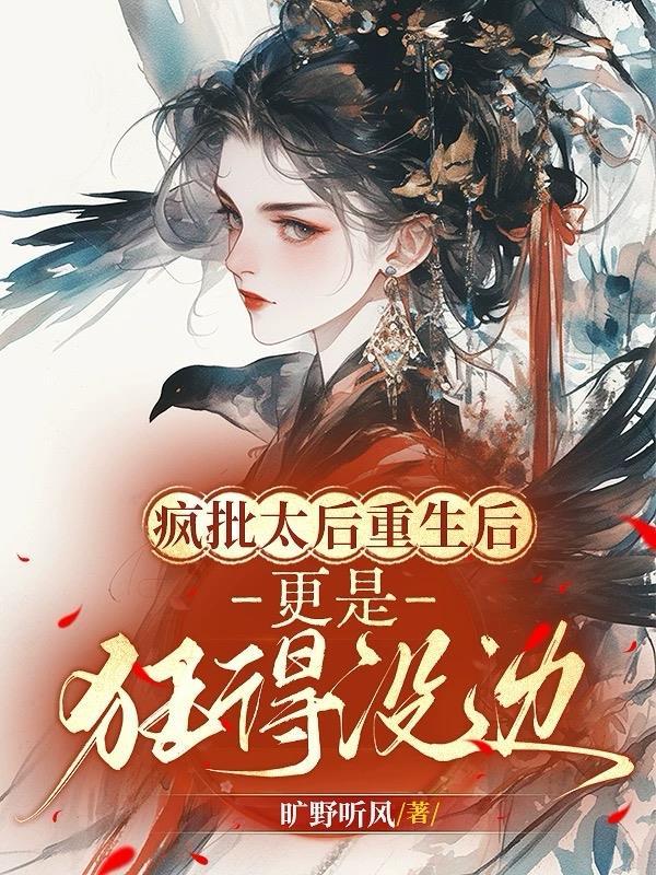 疯批太后重生后,更是狂得没边! 疯批太后重生后,更是狂得没边!
