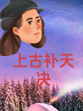 上古补天决 上古补天决