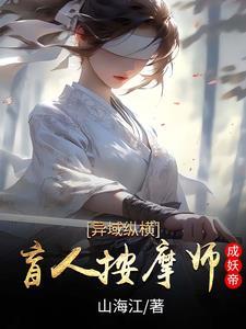 异域纵横盲人按摩师成妖帝 异域纵横盲人按摩师成妖帝