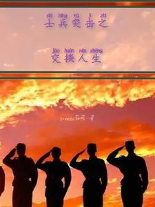 士兵突击之交换人生 士兵突击之交换人生