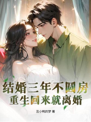 结婚三年不圆房,重生回来就离婚 结婚三年不圆房,重生回来就离婚