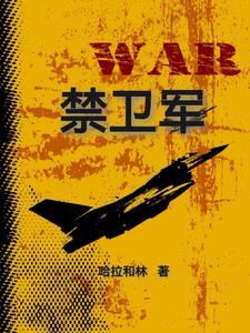 禁卫军 禁卫军