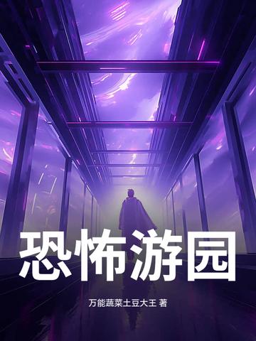 恐怖游园 恐怖游园