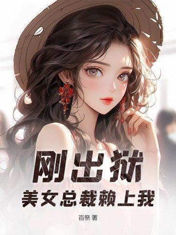 刚出狱,美女总裁赖上我 刚出狱,美女总裁赖上我