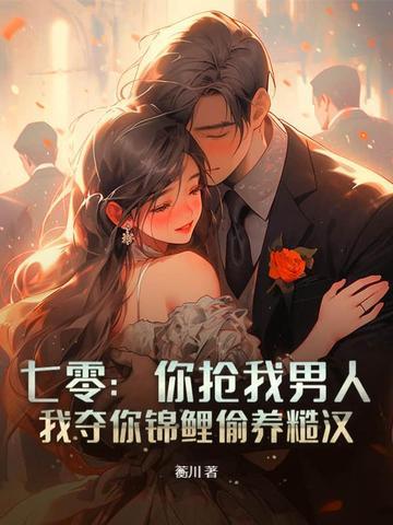 七零:你抢我男人,我夺你锦鲤偷养糙汉 七零:你抢我男人,我夺你锦鲤偷养糙汉