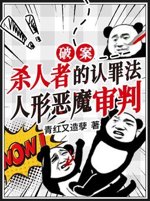 杀人者的认罪法,人形恶魔审判! 杀人者的认罪法,人形恶魔审判!