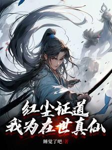 红尘证道,我为在世真仙 红尘证道,我为在世真仙