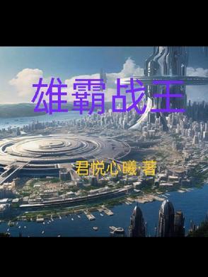 雄霸战王 雄霸战王