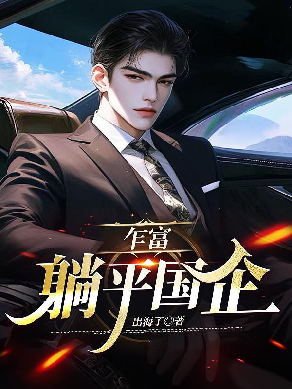 乍富,躺平国企 乍富,躺平国企