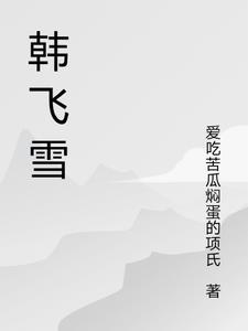 韩飞雪 韩飞雪