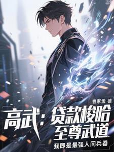 贷款武道,校花表姐酸死了 贷款武道,校花表姐酸死了