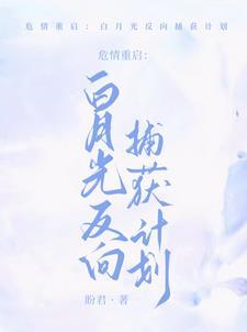 重生:阴郁人夫倒贴成瘾 重生:阴郁人夫倒贴成瘾