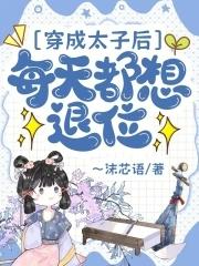 穿成太子后每天都想退位 穿成太子后每天都想退位