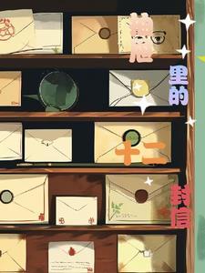 抽屉里的十二封信 抽屉里的十二封信