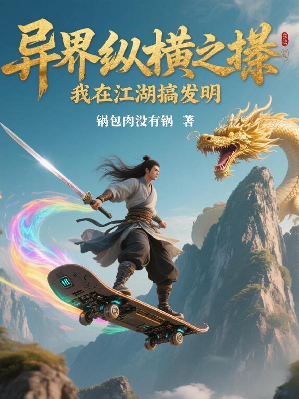 异界纵横之我在江湖搞发明 异界纵横之我在江湖搞发明