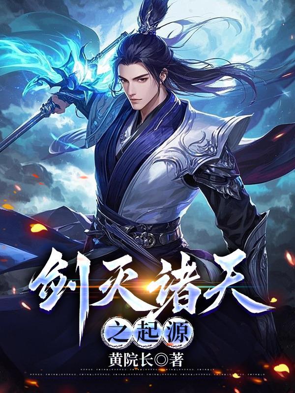 剑灭诸天之起源 剑灭诸天之起源