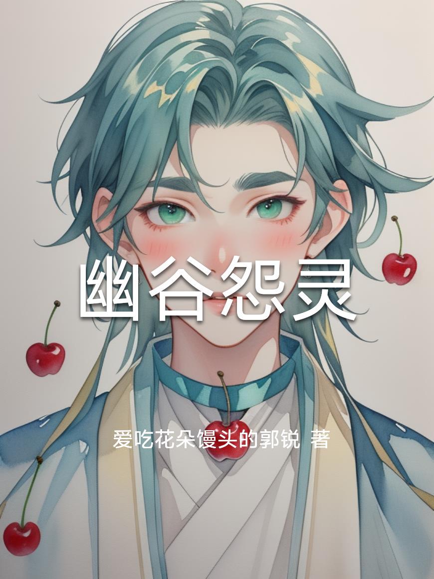 幽谷怨灵 幽谷怨灵