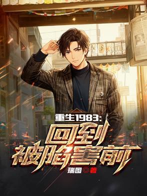 重生1983:回到被陷害前 重生1983:回到被陷害前