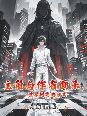 主角与作者厮杀,世界树笑的分叉 主角与作者厮杀,世界树笑的分叉