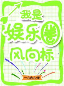 只想当个富二代的我成了圈内神话 只想当个富二代的我成了圈内神话