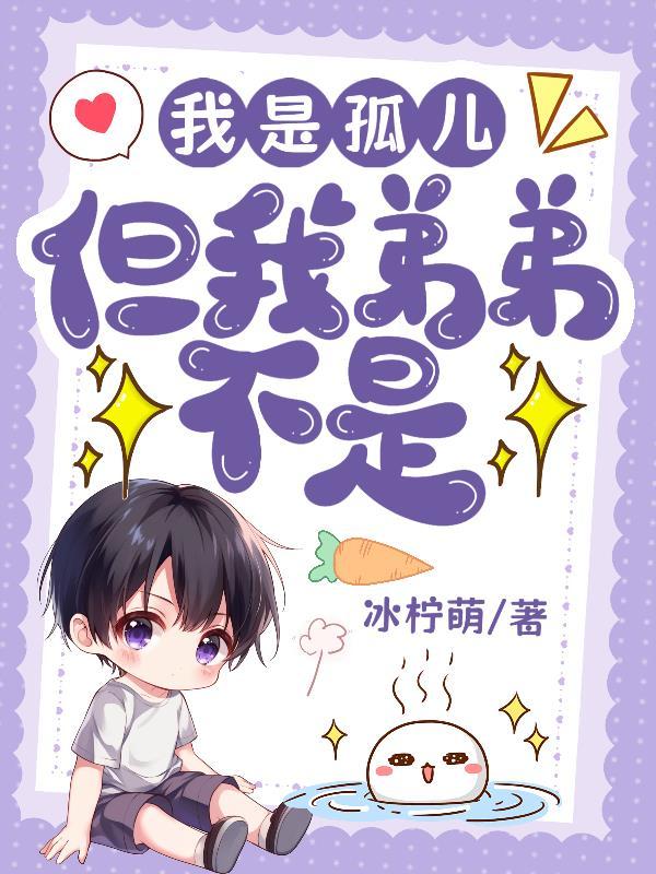 我是孤儿,但我弟弟不是 我是孤儿,但我弟弟不是