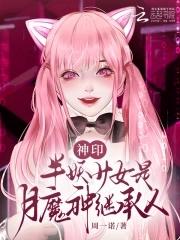 神印:绝美少女被阿宝门笛团宠了 神印:绝美少女被阿宝门笛团宠了