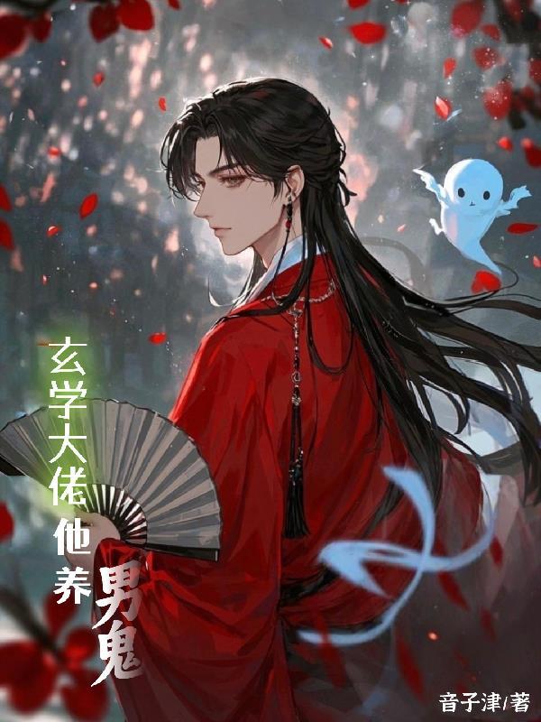 玄学大佬他养男鬼 玄学大佬他养男鬼