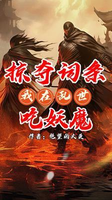 无限掠夺词条,我乃词条仙人 无限掠夺词条,我乃词条仙人
