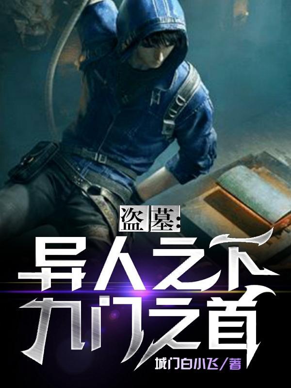 盗墓:异人之下,九门一首 盗墓:异人之下,九门一首