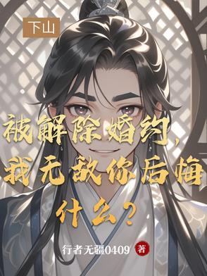 被解除婚约,我无敌你后悔什么? 被解除婚约,我无敌你后悔什么?
