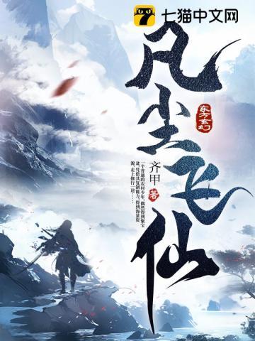 凡尘飞仙 凡尘飞仙